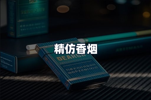 精仿香烟